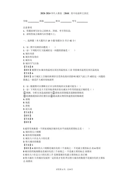 2023-2024学年高中地理人教版(2019)必修2第二章 乡村和城镇单元测试(含答案解析)