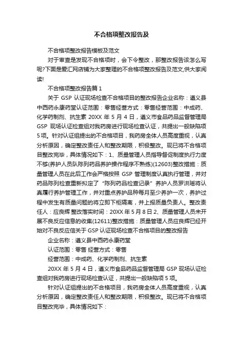 不合格项整改报告及