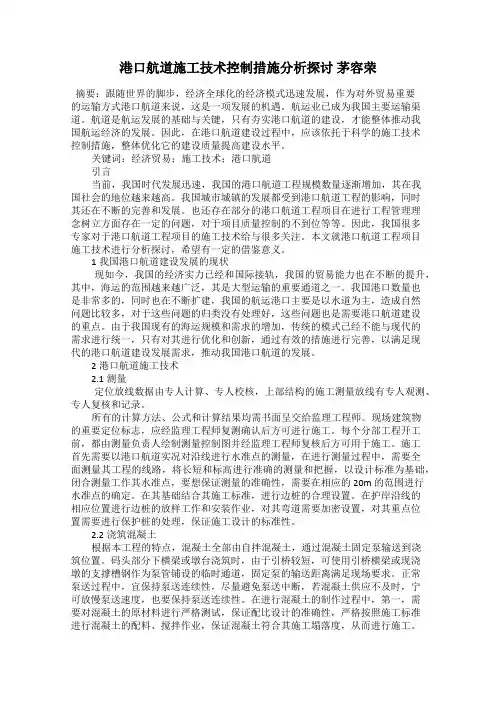港口航道施工技术控制措施分析探讨 茅容荣