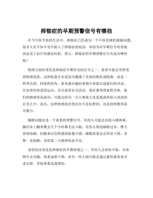 抑郁症的早期预警信号有哪些