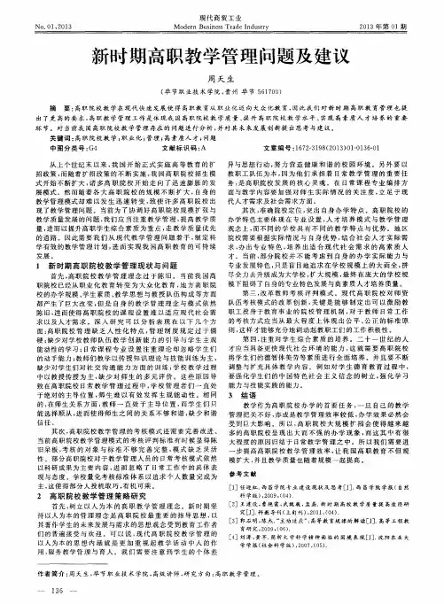 新时期高职教学管理问题及建议