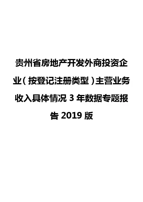 贵州省房地产开发外商投资企业(按登记注册类型)主营业务收入具体情况3年数据专题报告2019版