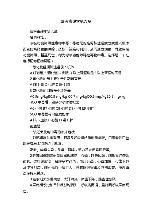 法医毒理学第六章