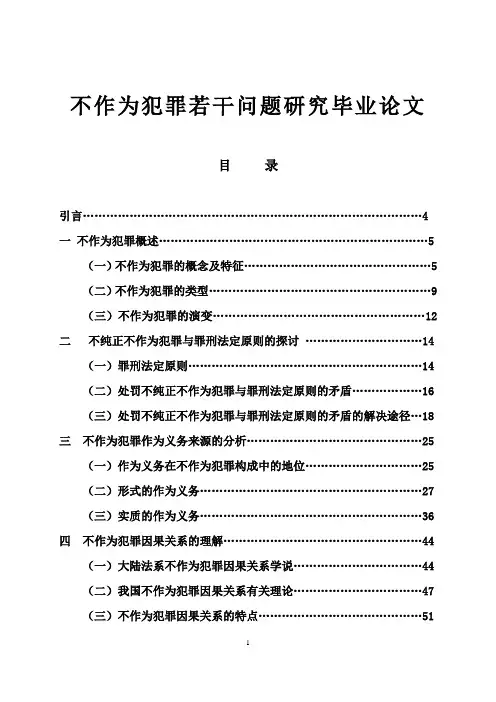 不作为犯罪若干问题研究毕业论文