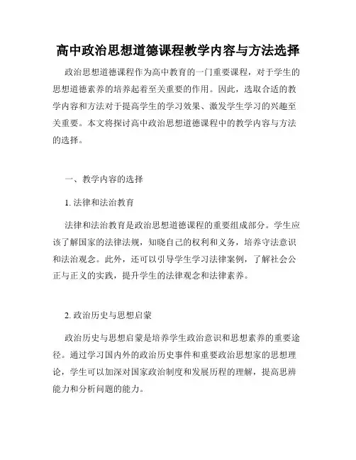 高中政治思想道德课程教学内容与方法选择