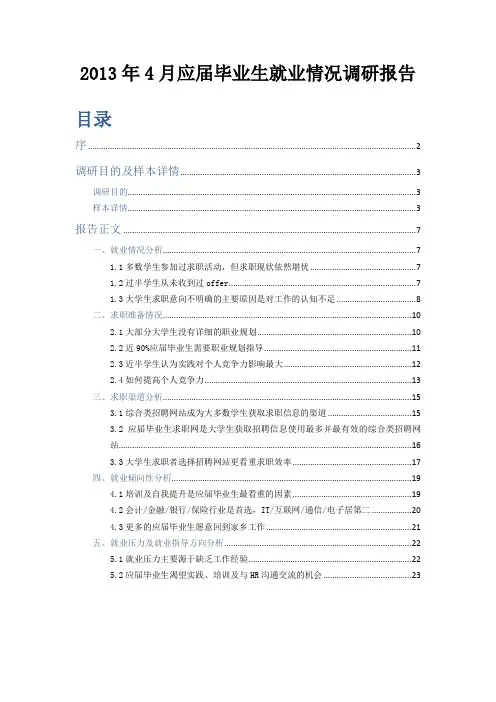 2013年中国高校应届毕业生就业情况调查报告