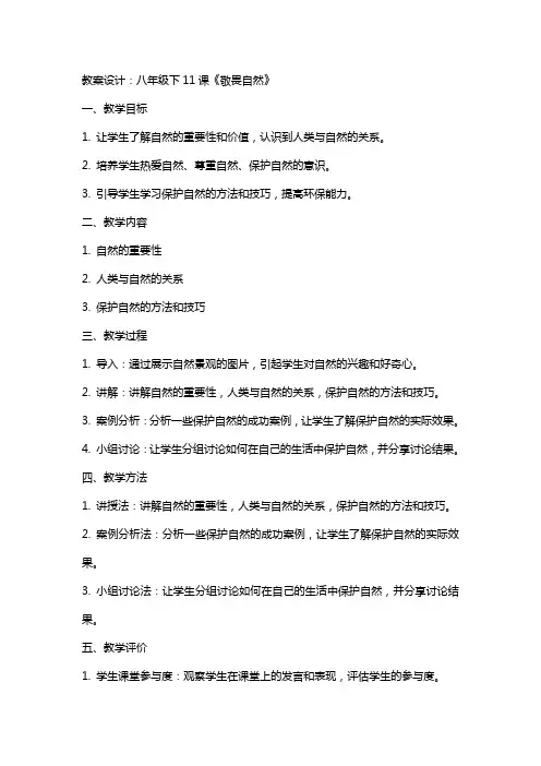 八年级下11课 敬畏自然八年级必修教案设计