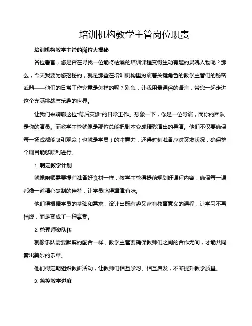 培训机构教学主管岗位职责