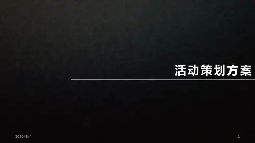 房地产暖场活动策划方案PPT幻灯片