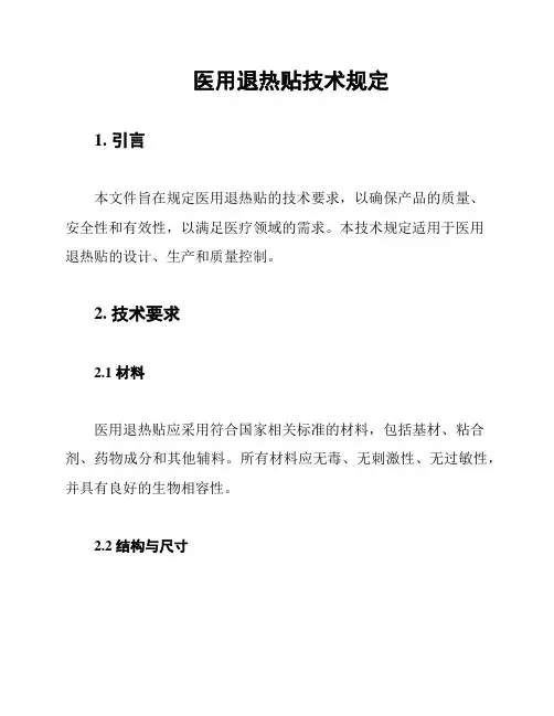 医用退热贴技术规定