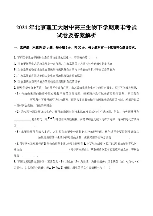 2021年北京理工大附中高三生物下学期期末考试试卷及答案解析