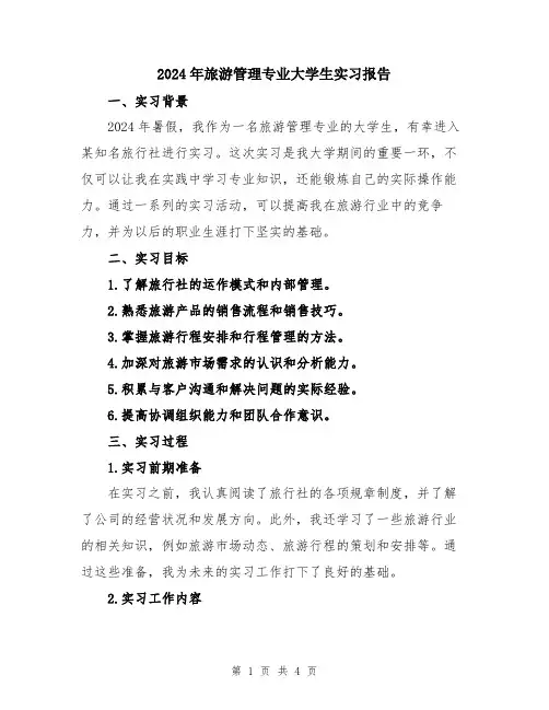 2024年旅游管理专业大学生实习报告
