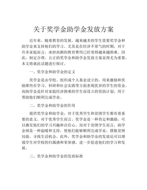 关于奖学金助学金发放方案