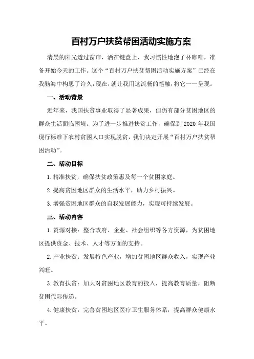 百村万户扶贫帮困活动实施方案