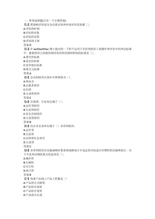 东财《非营利组织管理》复习题及参考答案