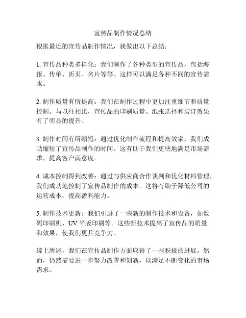 宣传品制作情况总结