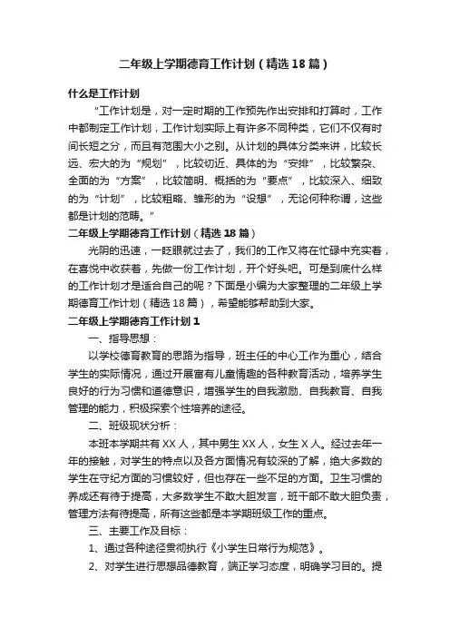 二年级上学期德育工作计划（精选18篇）