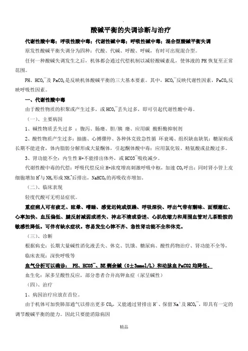 代酸、代碱中毒及常用诊断指标