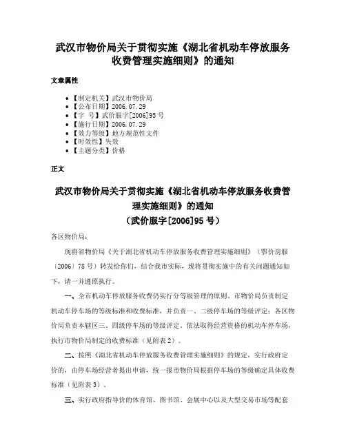 武汉市物价局关于贯彻实施《湖北省机动车停放服务收费管理实施细则》的通知