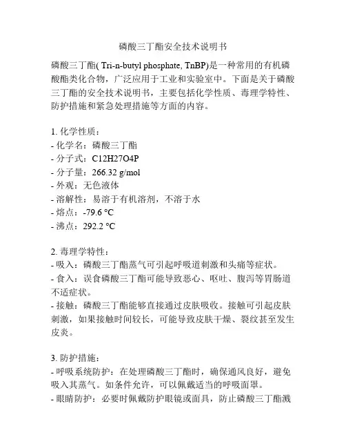 磷酸三丁酯安全技术说明书