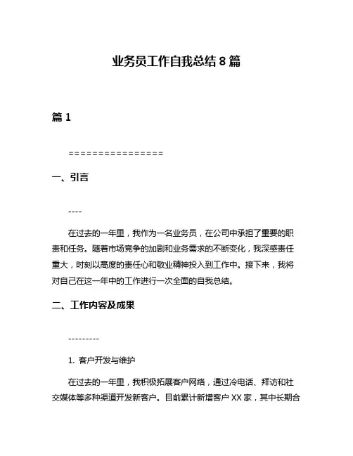 业务员工作自我总结8篇