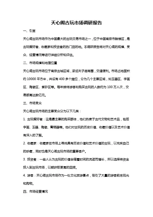 天心阁古玩市场调研报告