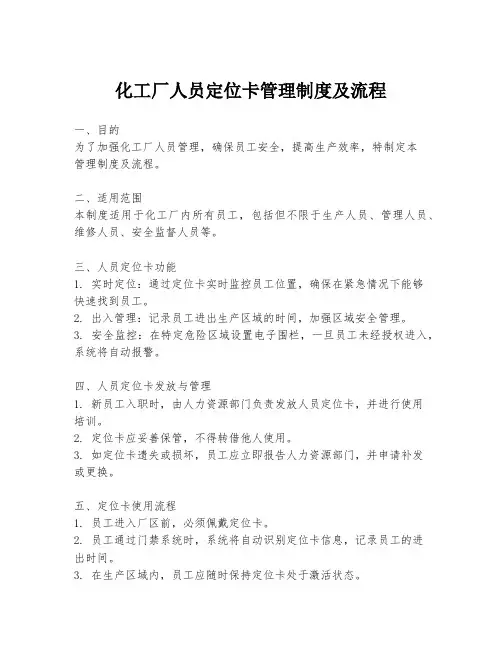 化工厂人员定位卡管理制度及流程