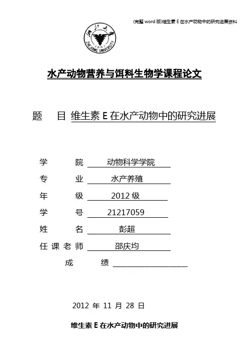 (完整word版)维生素E在水产动物中的研究进展资料