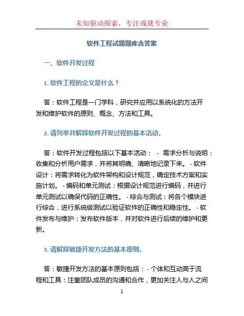 软件工程试题题库含答案