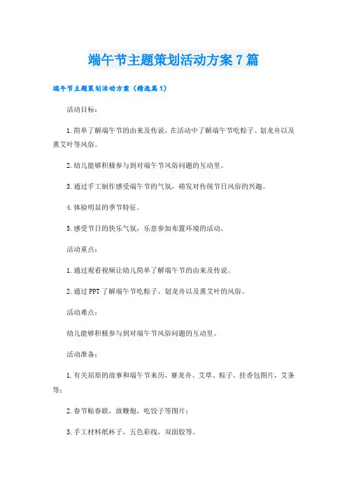 端午节主题策划活动方案7篇