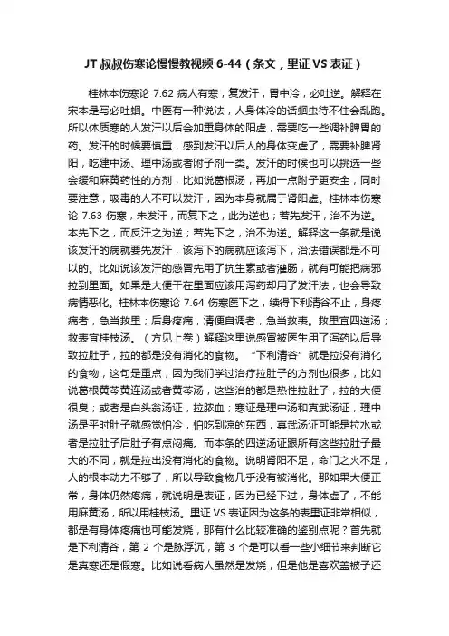 JT叔叔伤寒论慢慢教视频6-44（条文，里证VS表证）
