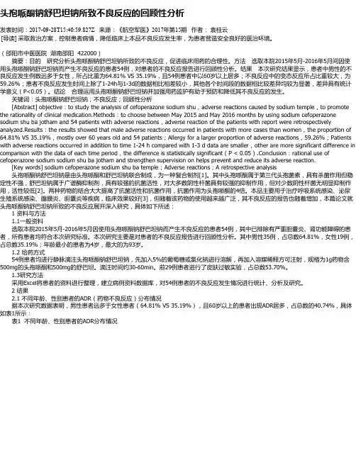 头孢哌酮钠舒巴坦钠所致不良反应的回顾性分析