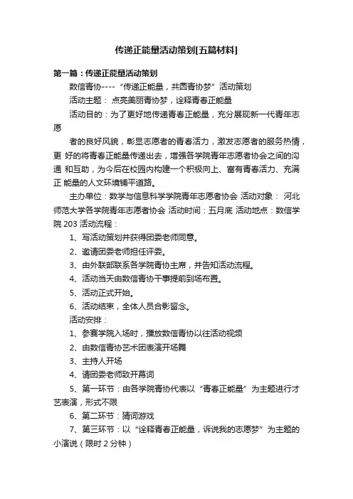 传递正能量活动策划[五篇材料]
