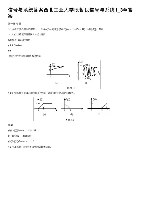 信号与系统答案西北工业大学段哲民信号与系统1_3章答案