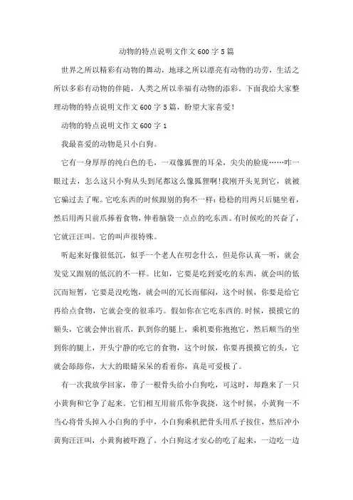 动物的特点说明文作文600字5篇