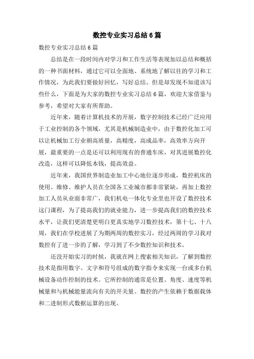 数控专业实习总结6篇