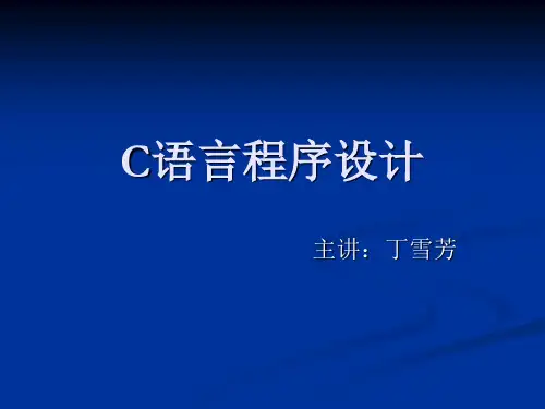 C语言程序设计.ppt