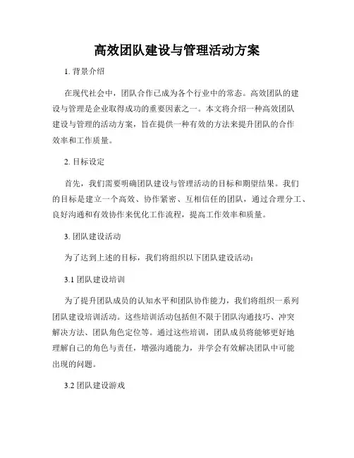 高效团队建设与管理活动方案