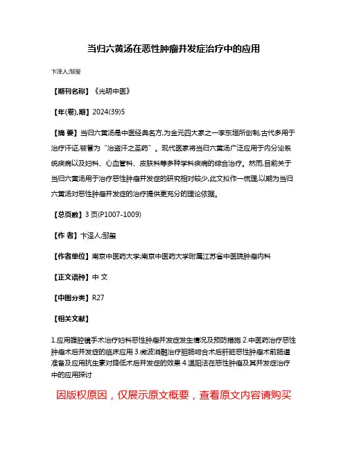 当归六黄汤在恶性肿瘤并发症治疗中的应用