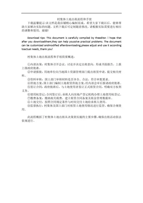 村集体土地出租流程和手续