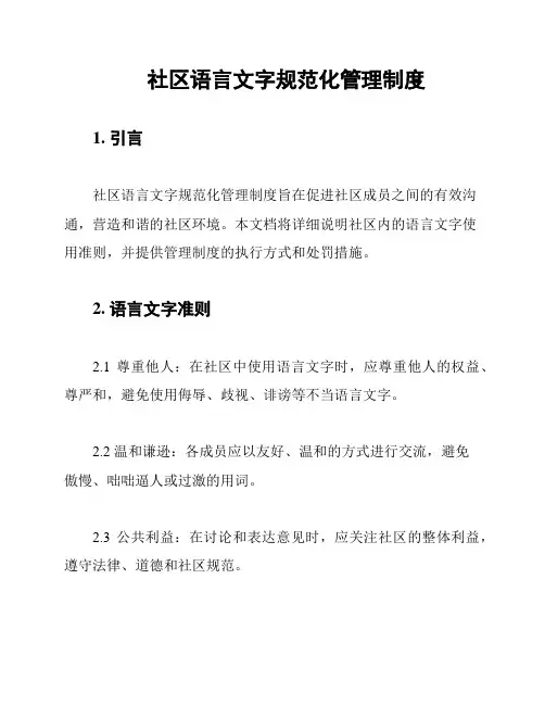 社区语言文字规范化管理制度