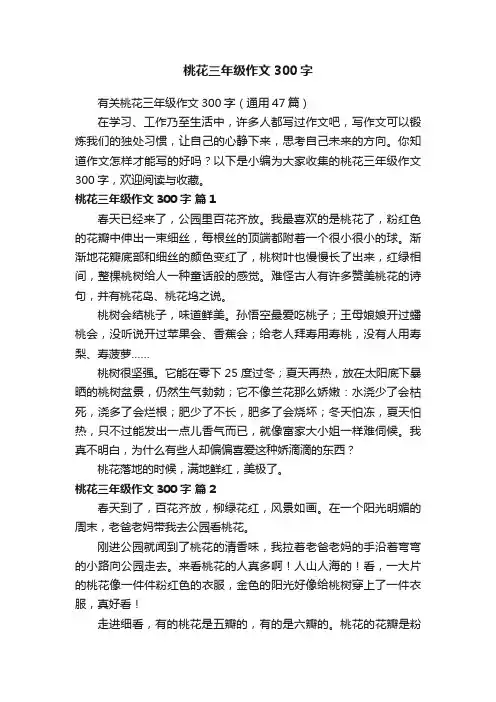 有关桃花三年级作文300字（通用47篇）