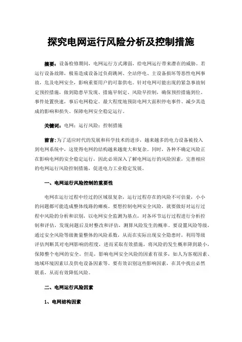 探究电网运行风险分析及控制措施