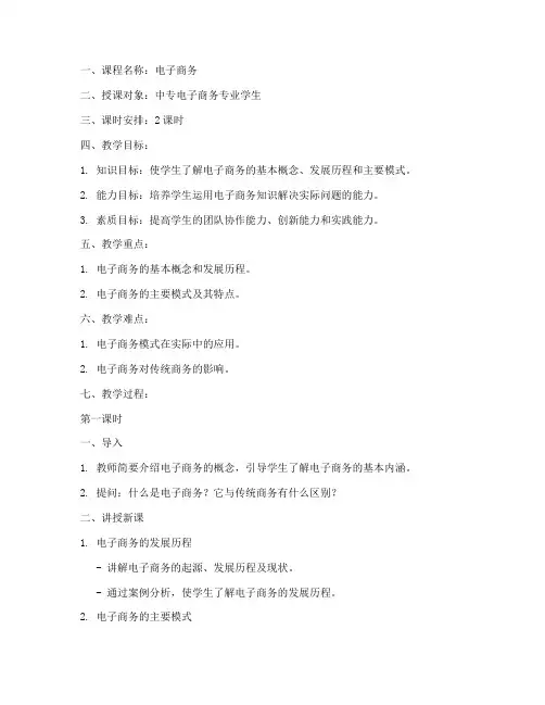 中专电子商务教案模板范文