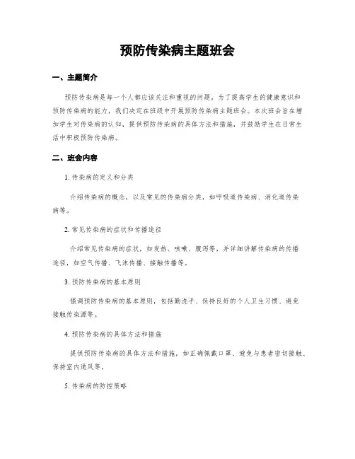 预防传染病主题班会