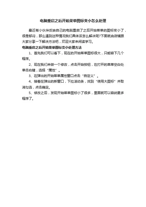 电脑重启之后开始菜单图标变小怎么处理