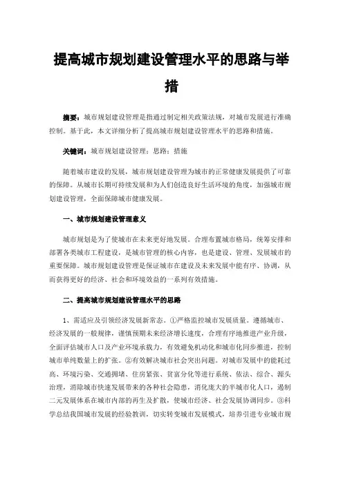 提高城市规划建设管理水平的思路与举措