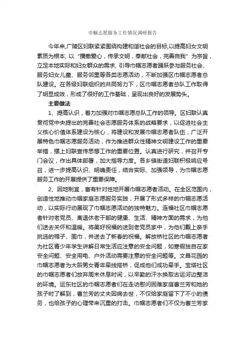 巾帼志愿服务工作情况调研报告