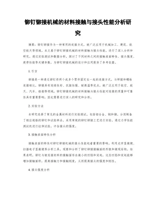 铆钉铆接机械的材料接触与接头性能分析研究
