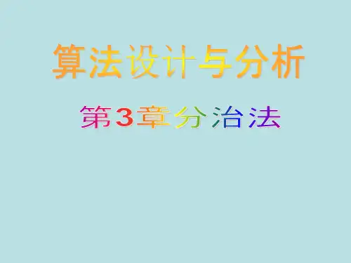 算法设计与分析-分治法